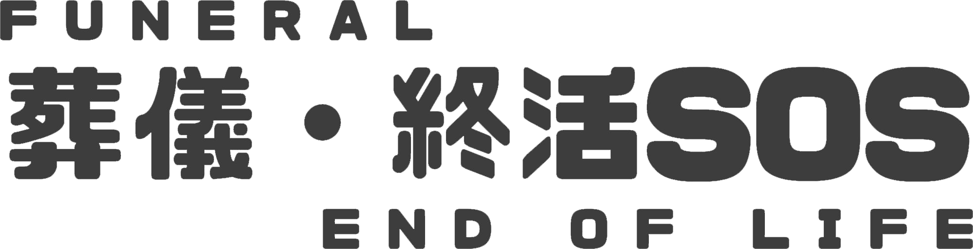 葬儀・終活SOS
