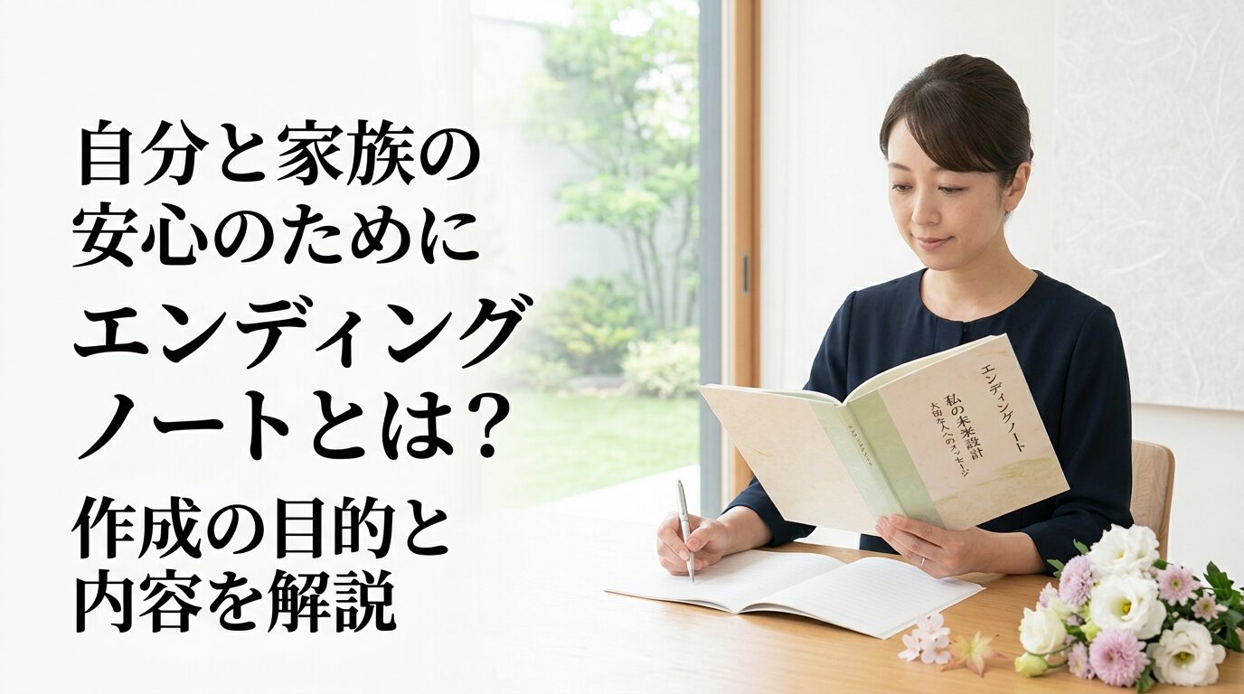 エンディングノート(えんでぃんぐのーと)とは?