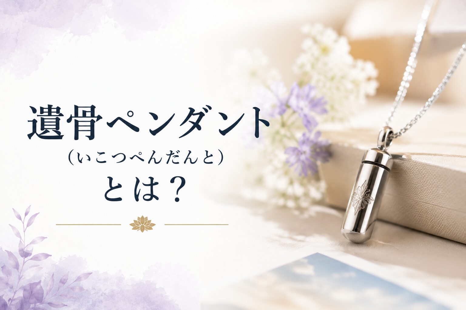遺骨ペンダント(いこつぺんだんと)とは?