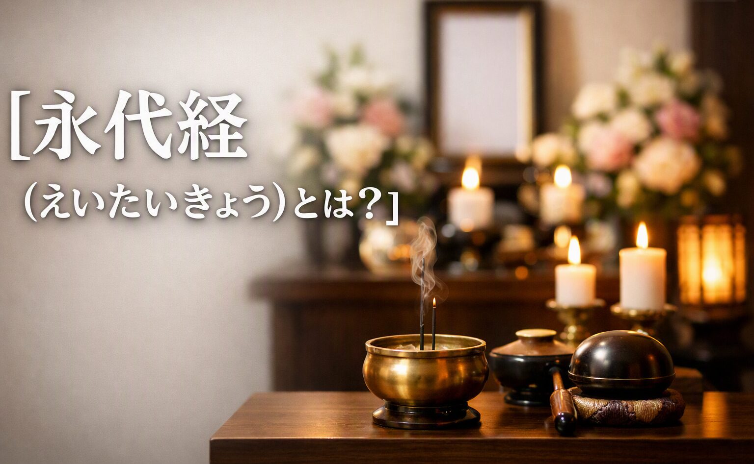 永代経(えいたいきょう)とは?