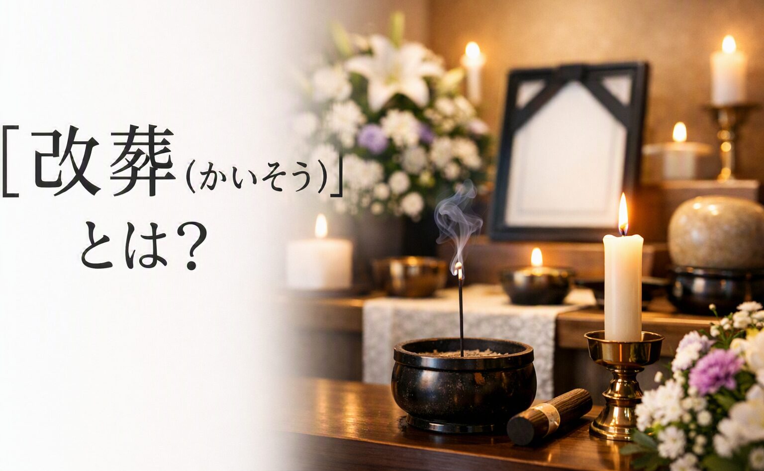 改葬(かいそう)とは?