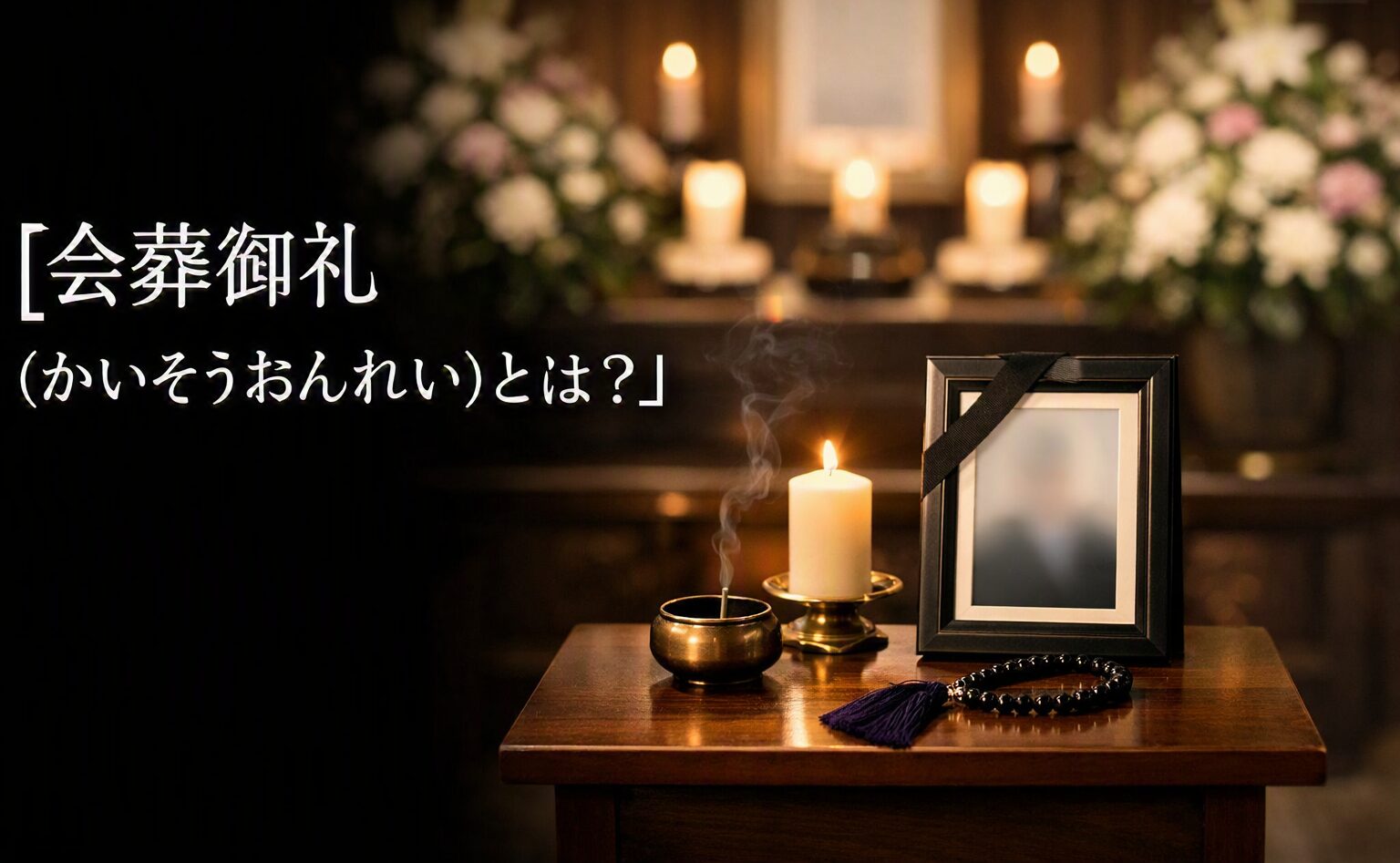 会葬御礼(かいそうおんれい)とは?