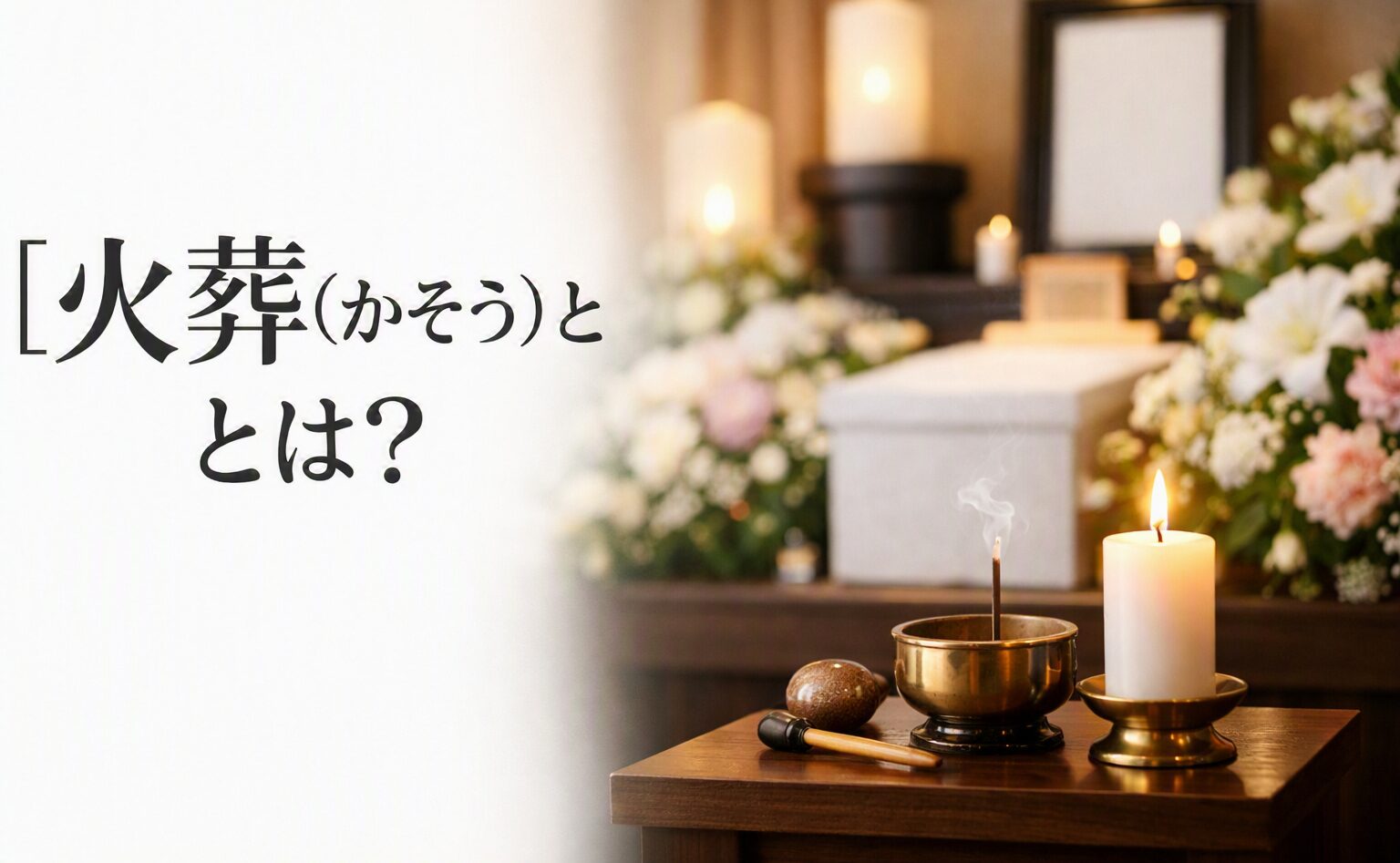 火葬(かそう)とは?