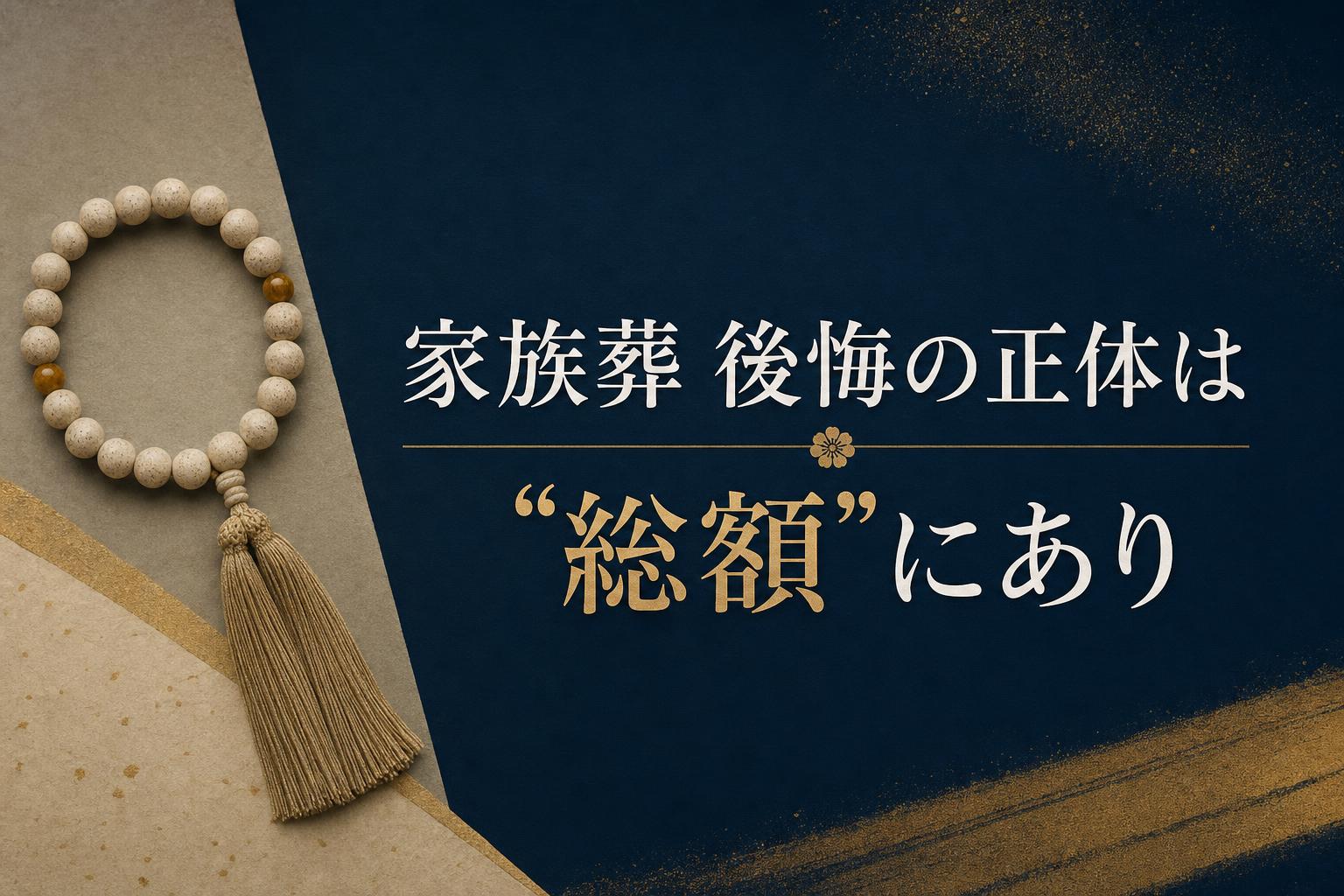 「家族葬にしなければよかった」という後悔の正体は形式ではなく費用の総額であることを示すイメージ画像