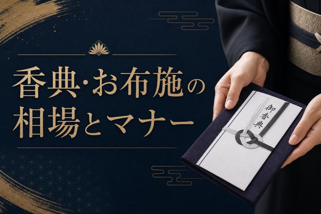 香典・お布施のマナー