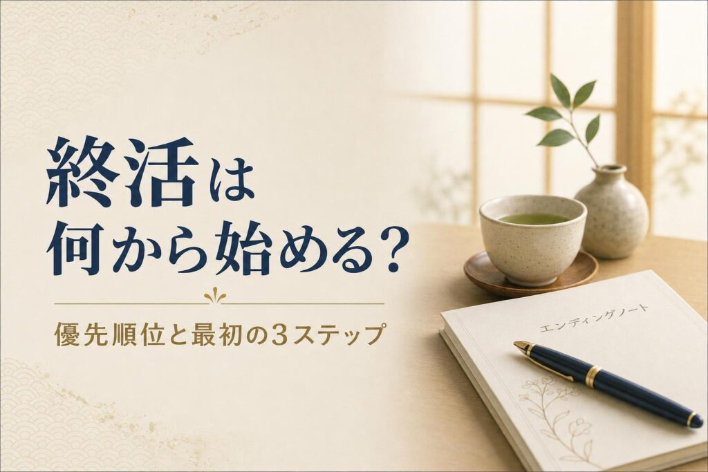 終活は何から始める?