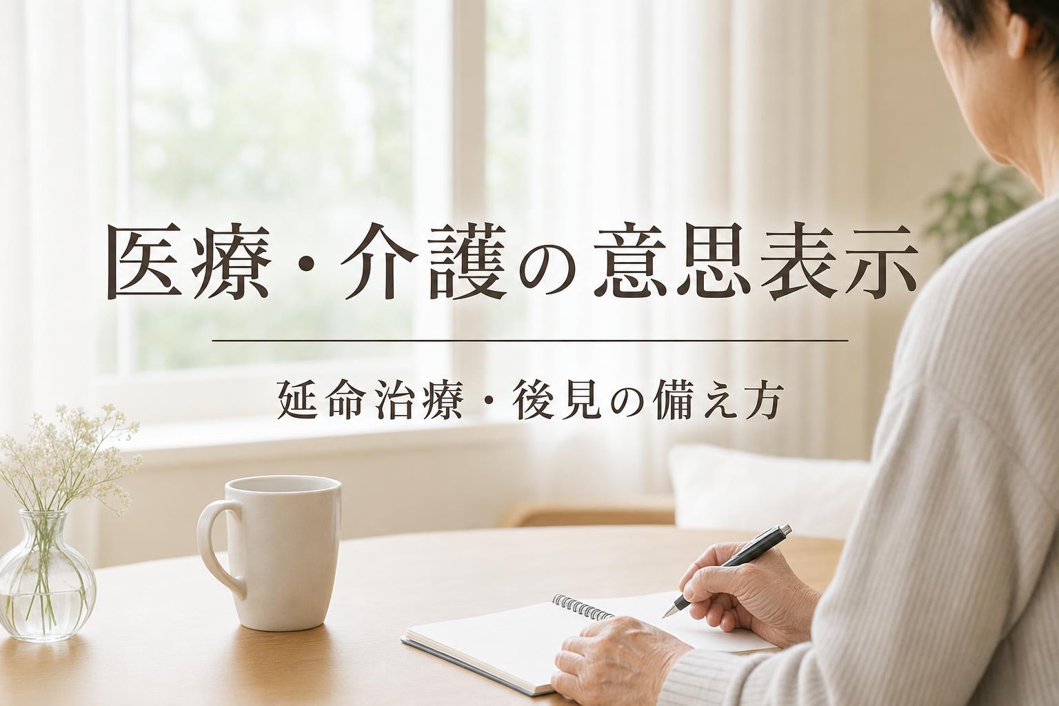 終活で決める医療・介護の意思表示|延命治療・後見の備え方