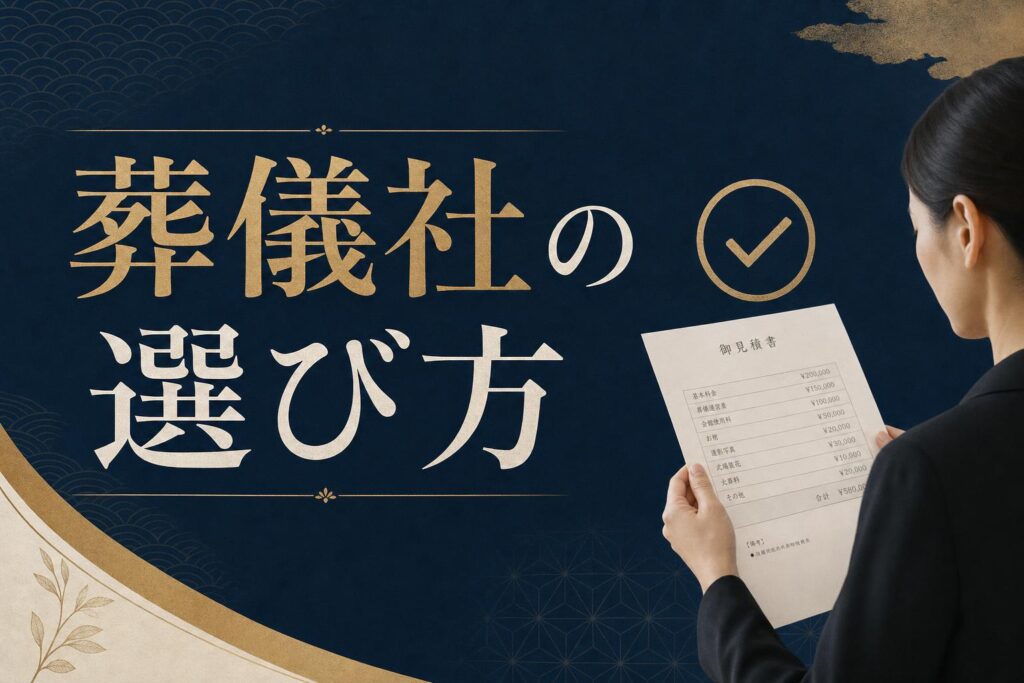 葬儀社の選び方