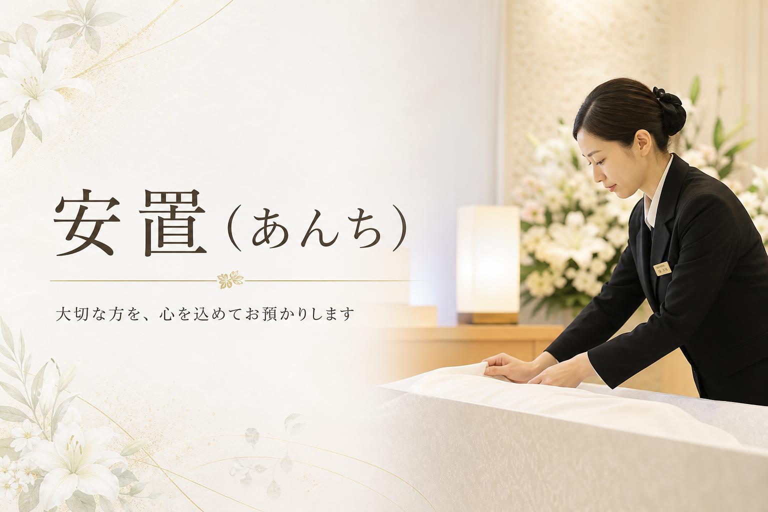 安置(あんち)