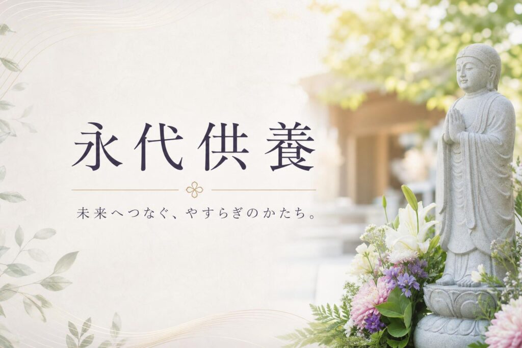 永代供養(えいたいくよう)