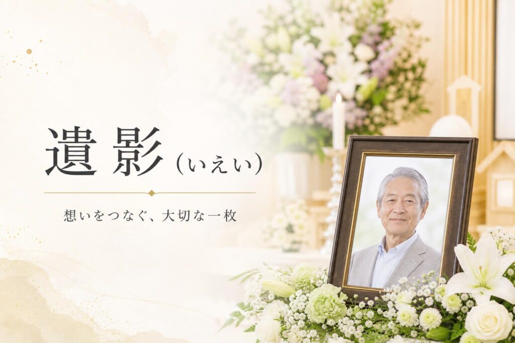 遺影(いえい)