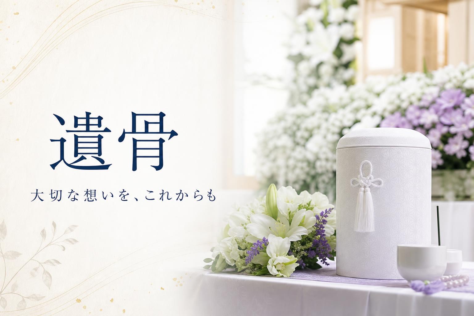 遺骨(いこつ)