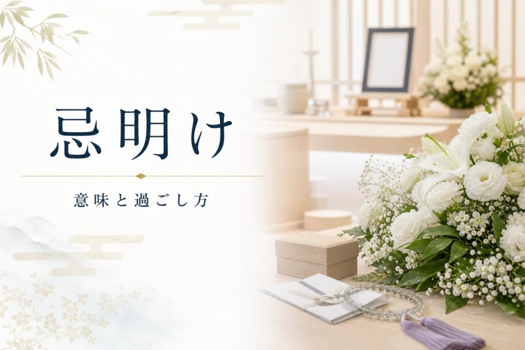 忌明け(いみあけ)