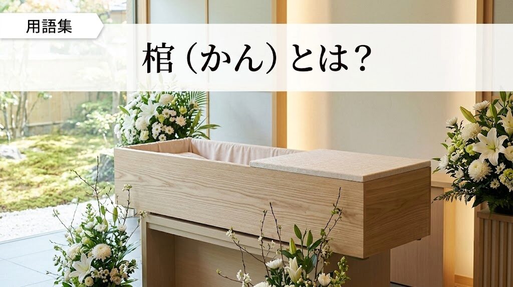 棺(かん)