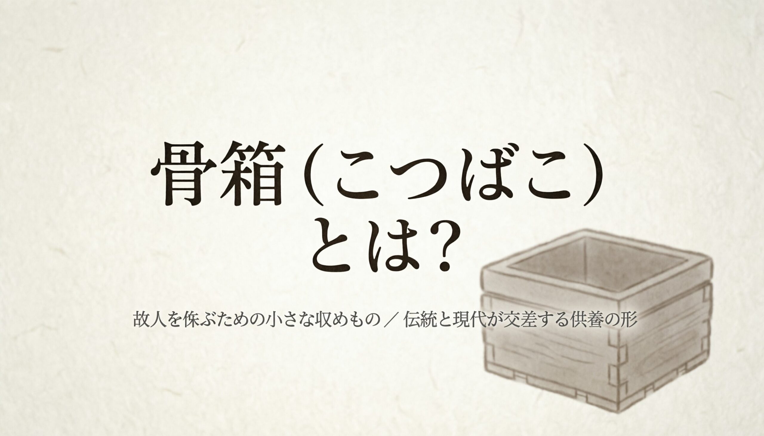 骨箱(こつばこ)