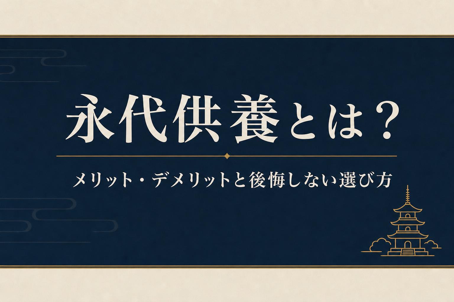 永代供養とは?メリット・デメリットと後悔しない選び方