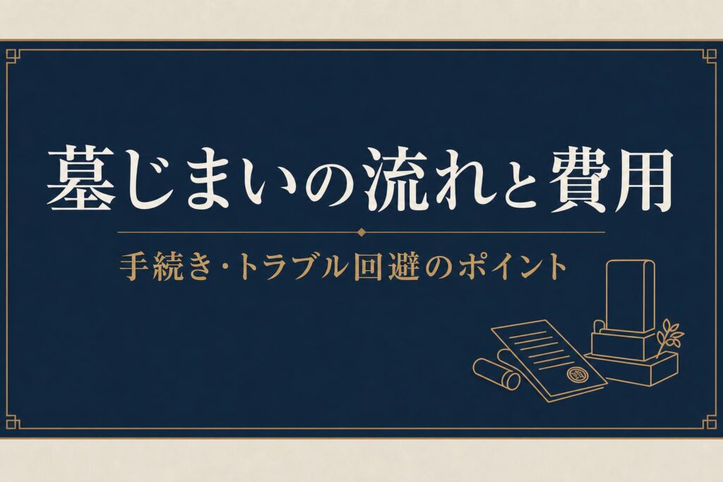 墓じまいの流れと費用|手続き・トラブル回避のポイント