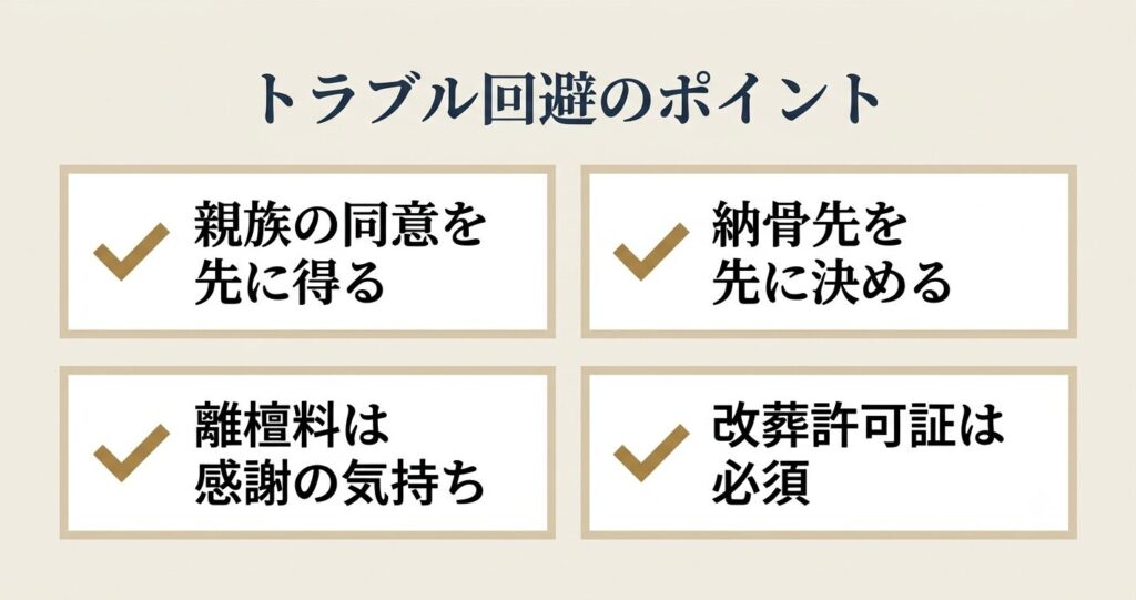 トラブルを避けるポイント