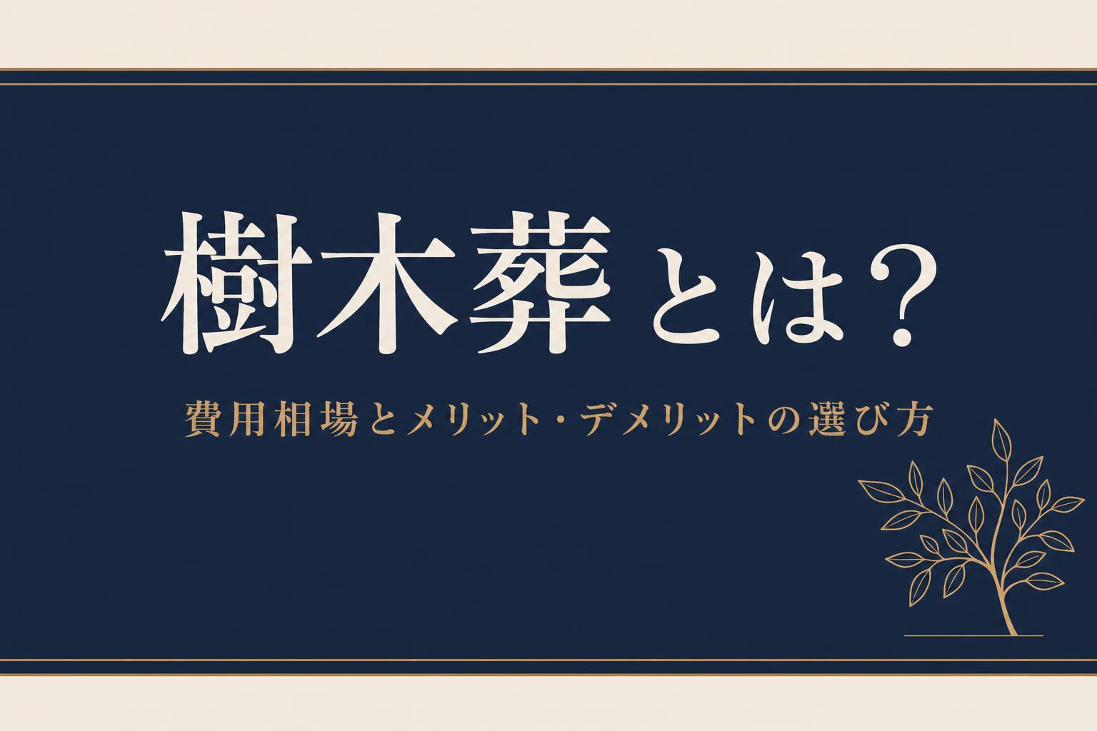 樹木葬とは?費用相場とメリット・デメリットの選び方