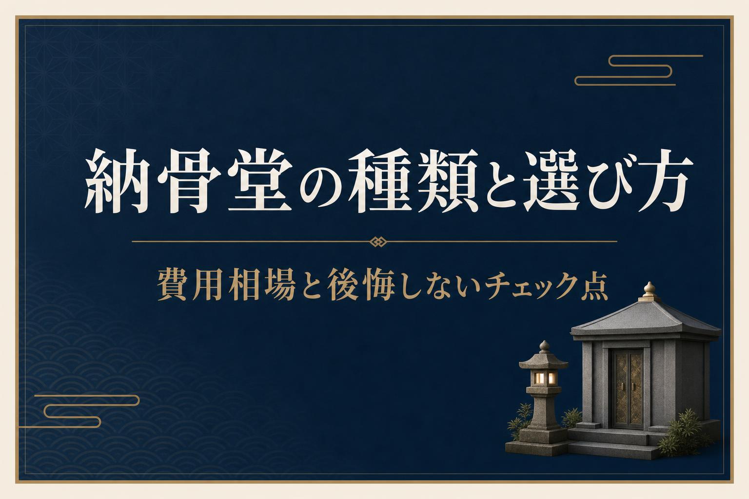 納骨堂の種類と選び方
