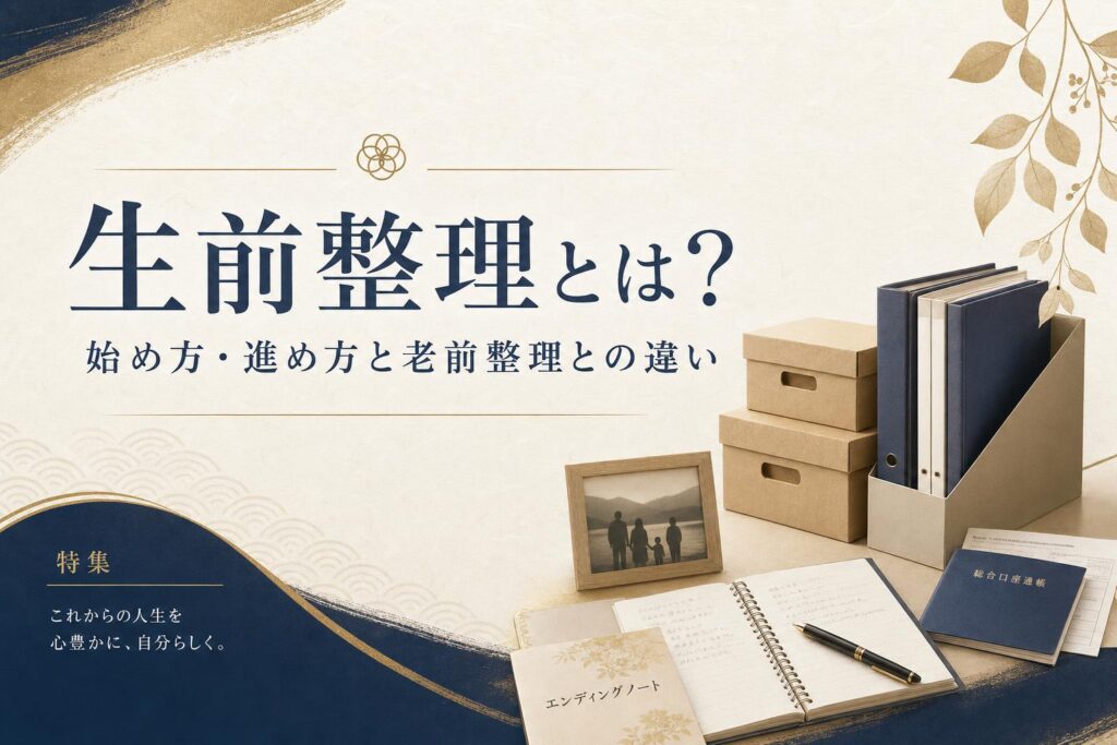 生前整理とは?始め方・進め方と老前整理との違い