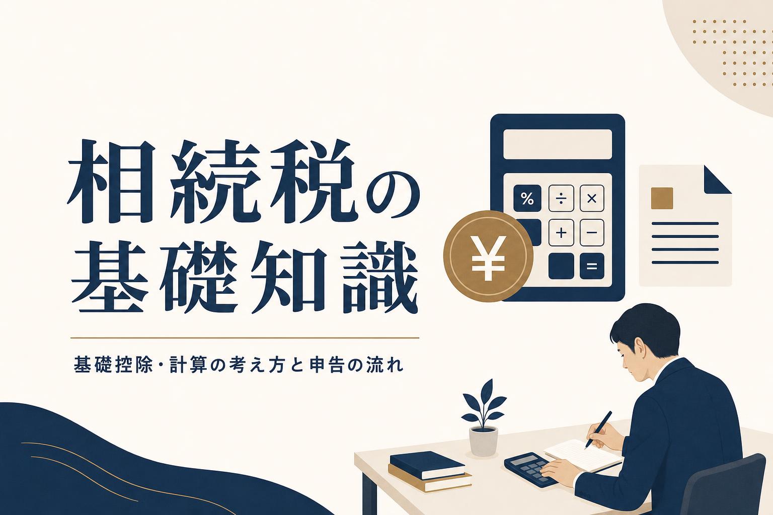 相続税の基礎知識