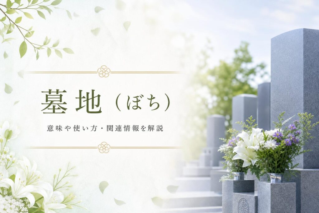 墓地(ぼち)