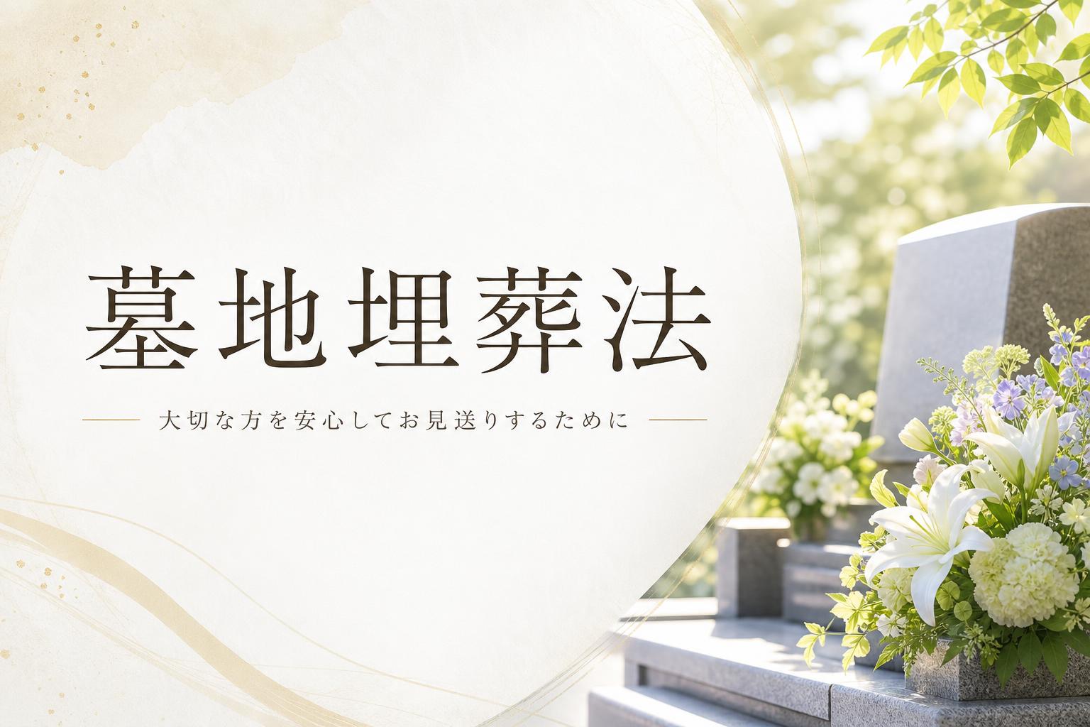 墓地埋葬法(ぼちまいそうほう)