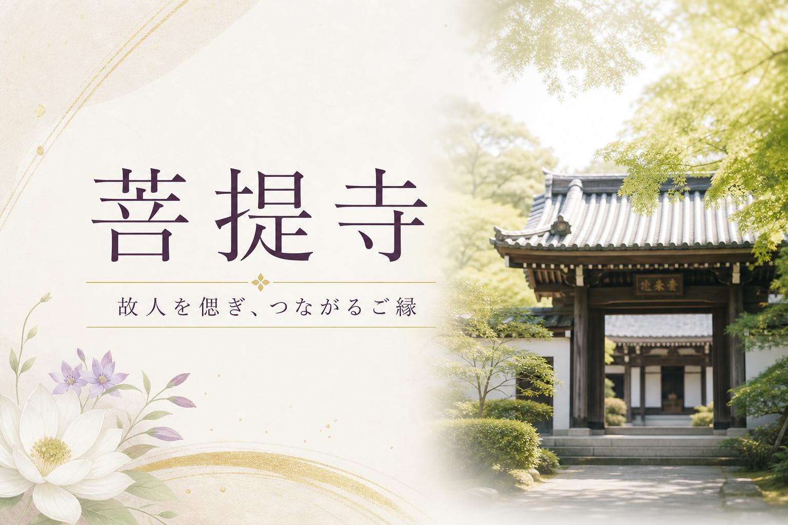 菩提寺(ぼだいじ)