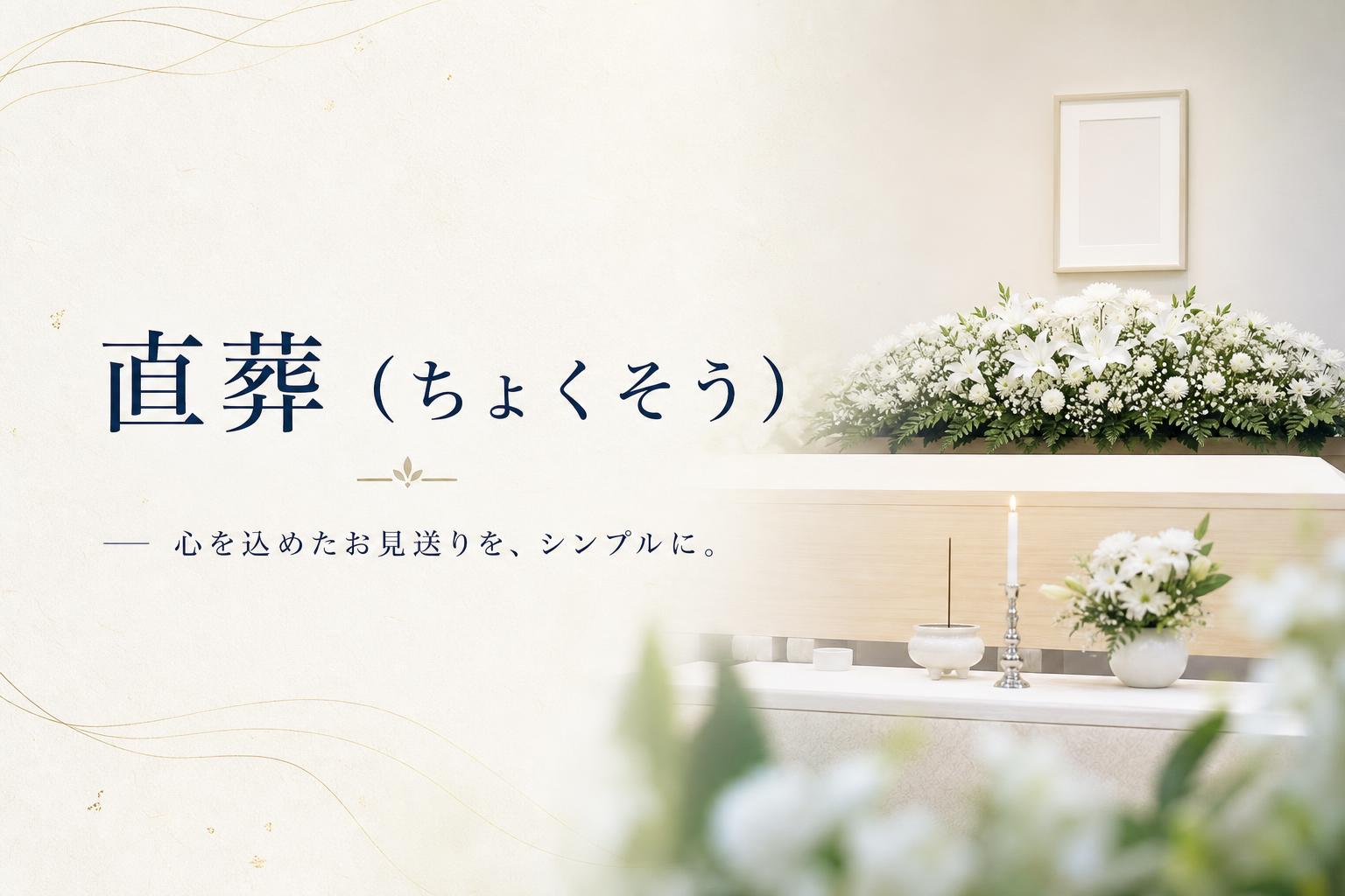 直葬(ちょくそう)