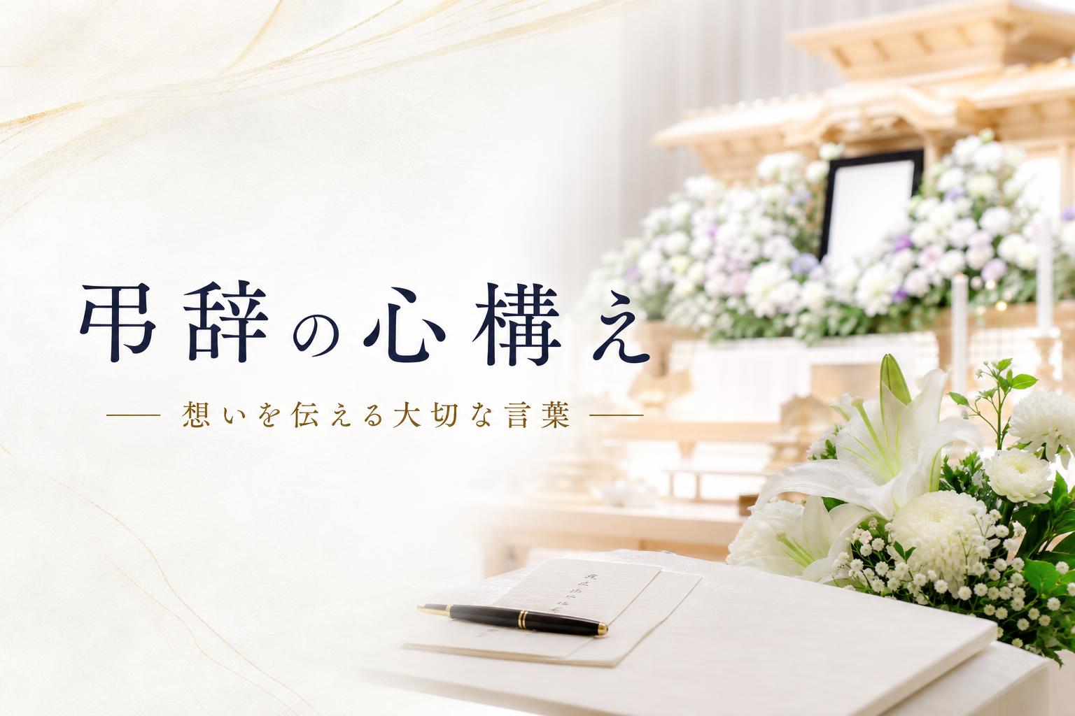 弔辞(ちょうじ)