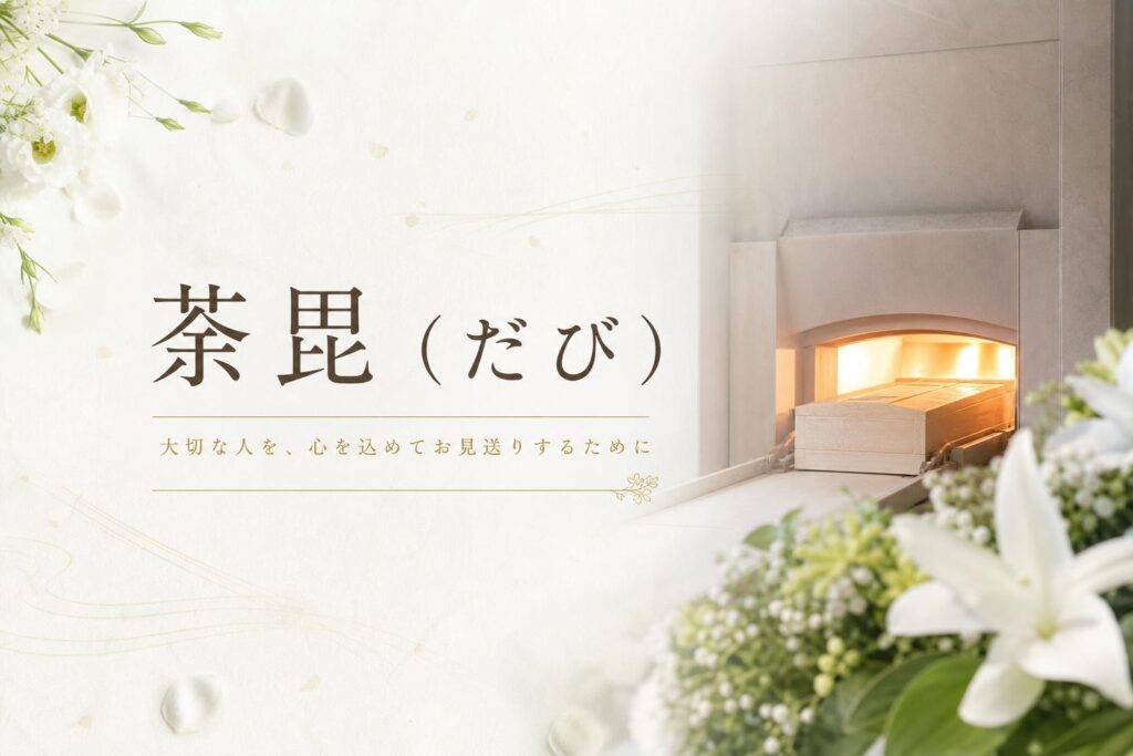 荼毘(だび)