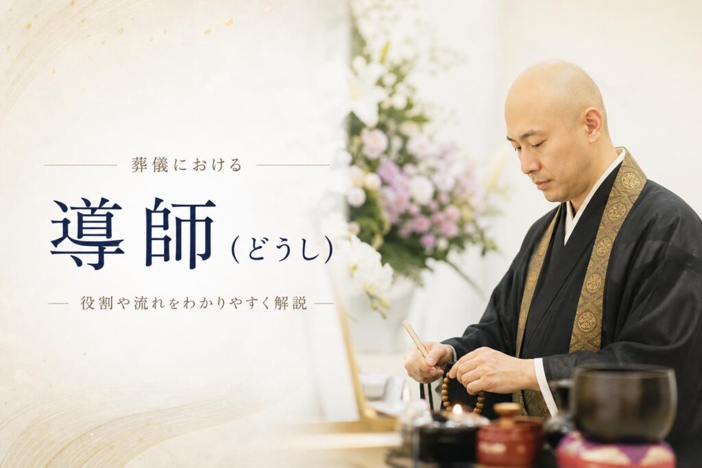 導師(どうし)