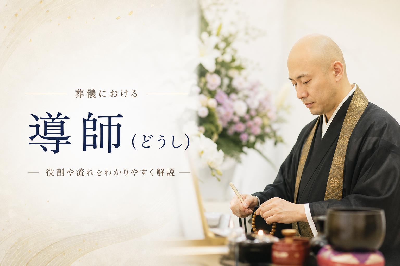 導師(どうし)