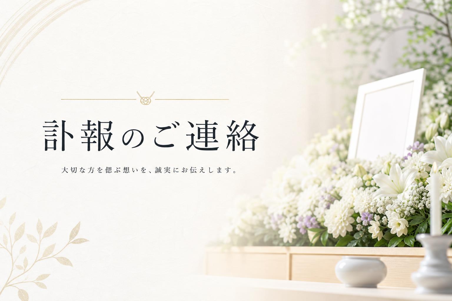 訃報(ふほう)
