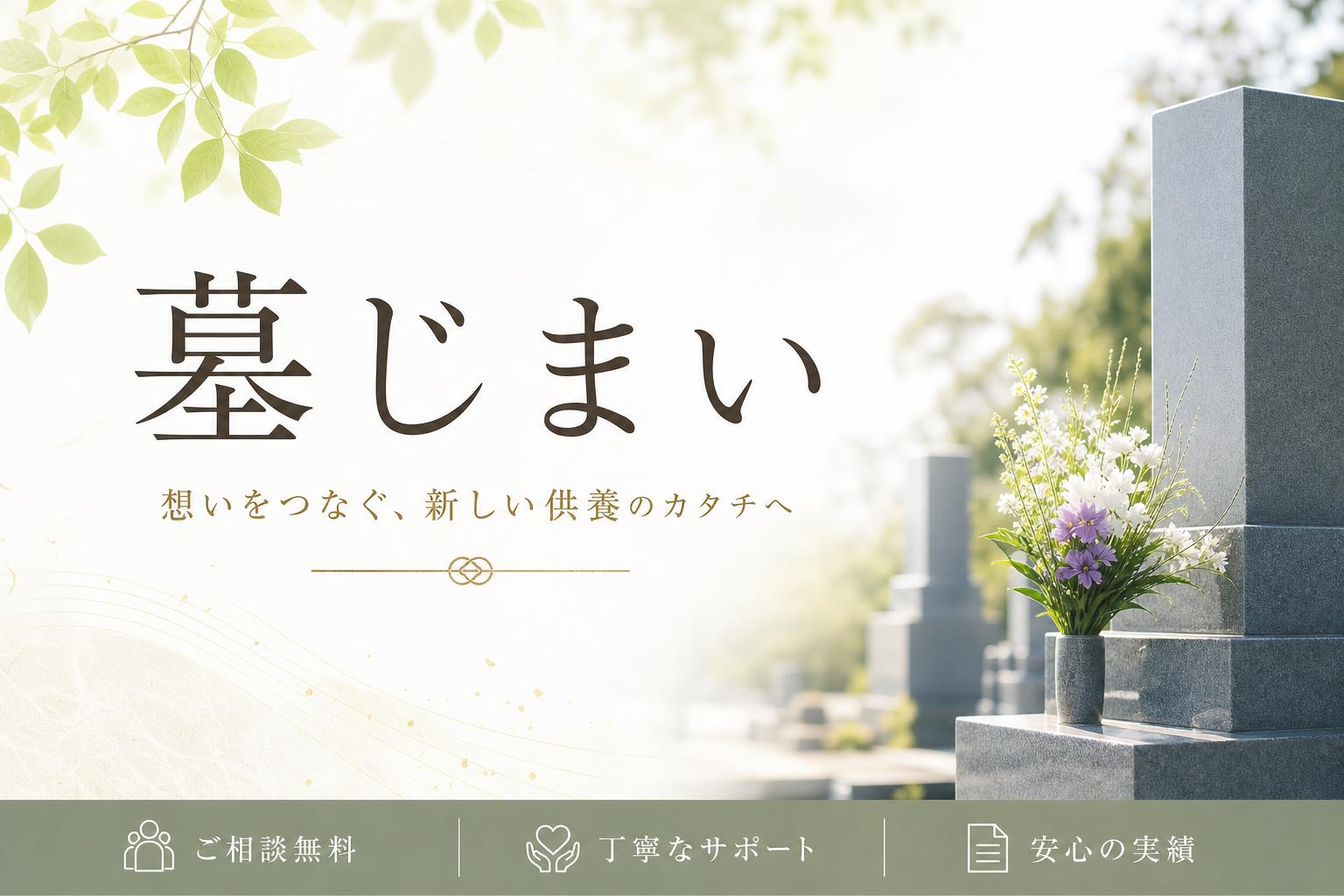 墓じまい(はかじまい)