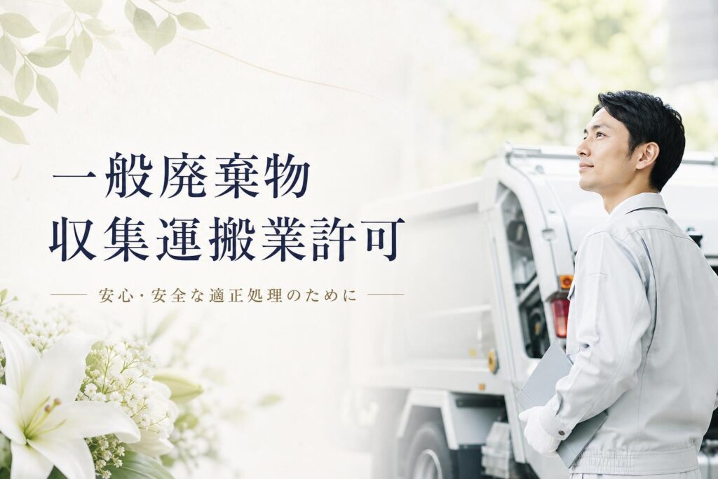 一般廃棄物収集運搬業許可(いっぱんはいきぶつしゅうしゅううんぱんぎょうきょか)