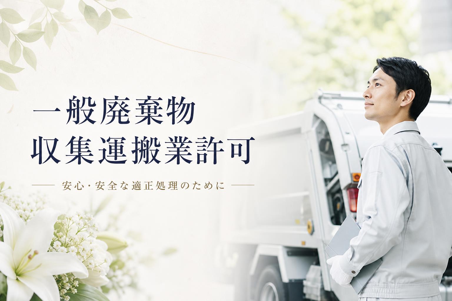 一般廃棄物収集運搬業許可(いっぱんはいきぶつしゅうしゅううんぱんぎょうきょか)