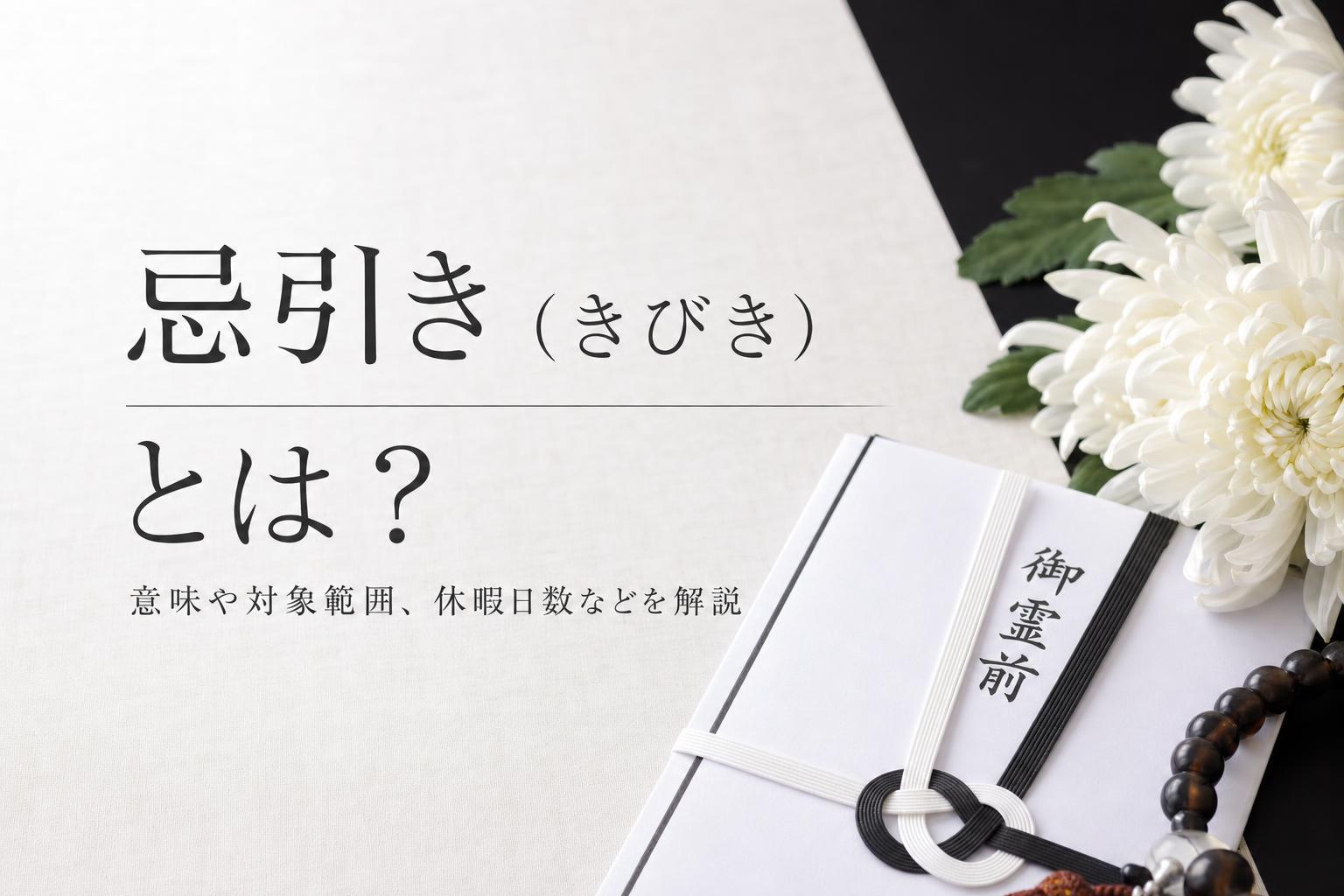 忌引き(きびき)