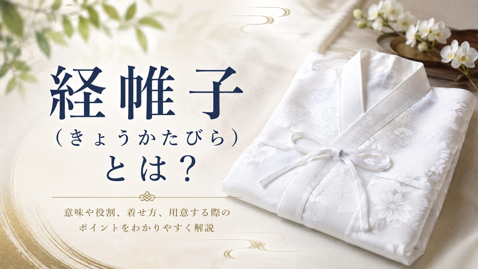 経帷子(きょうかたびら)