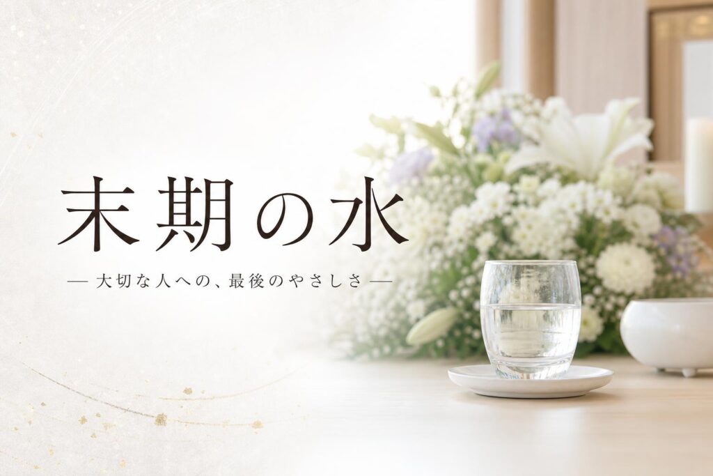 末期の水(まつごのみず)