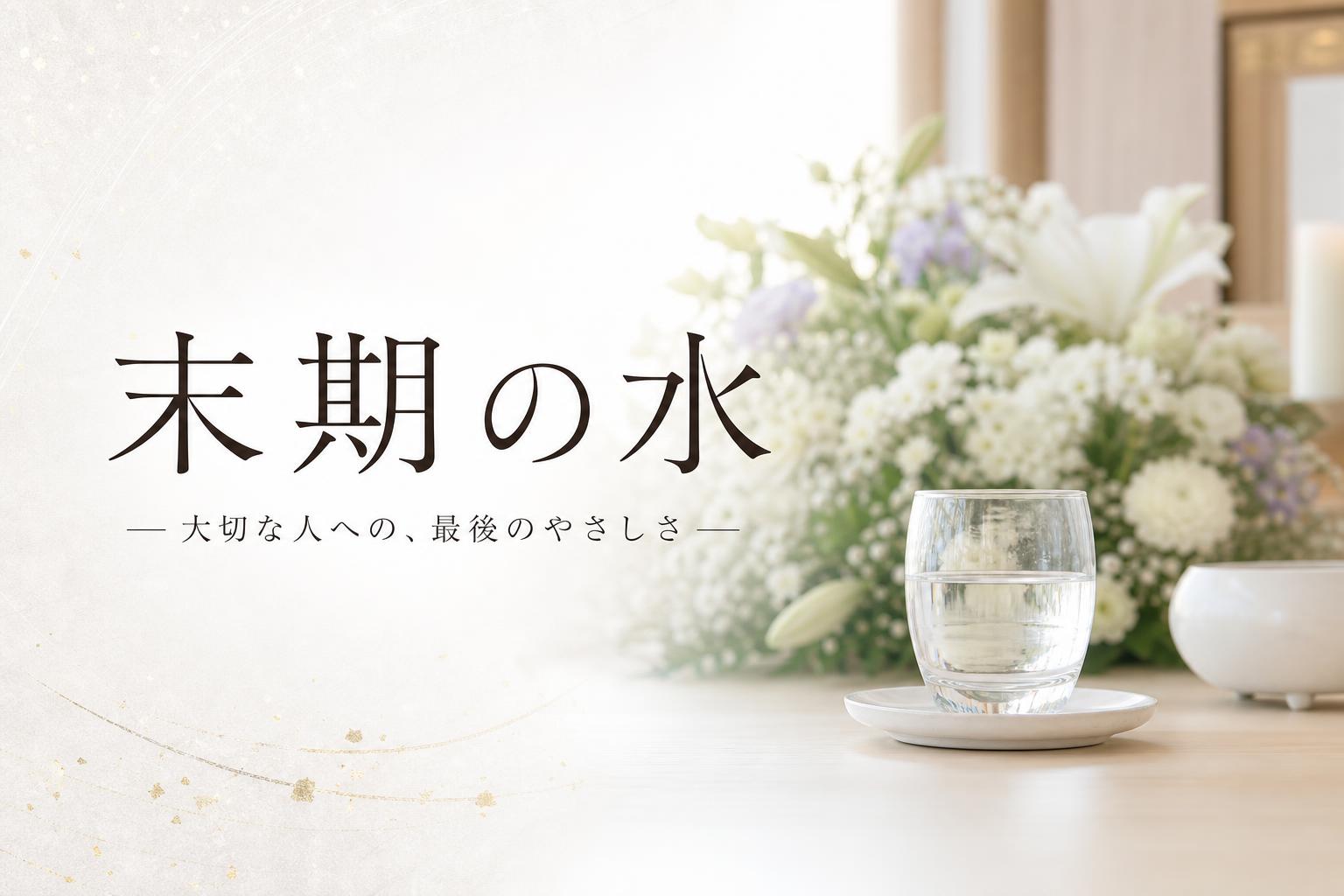 末期の水(まつごのみず)