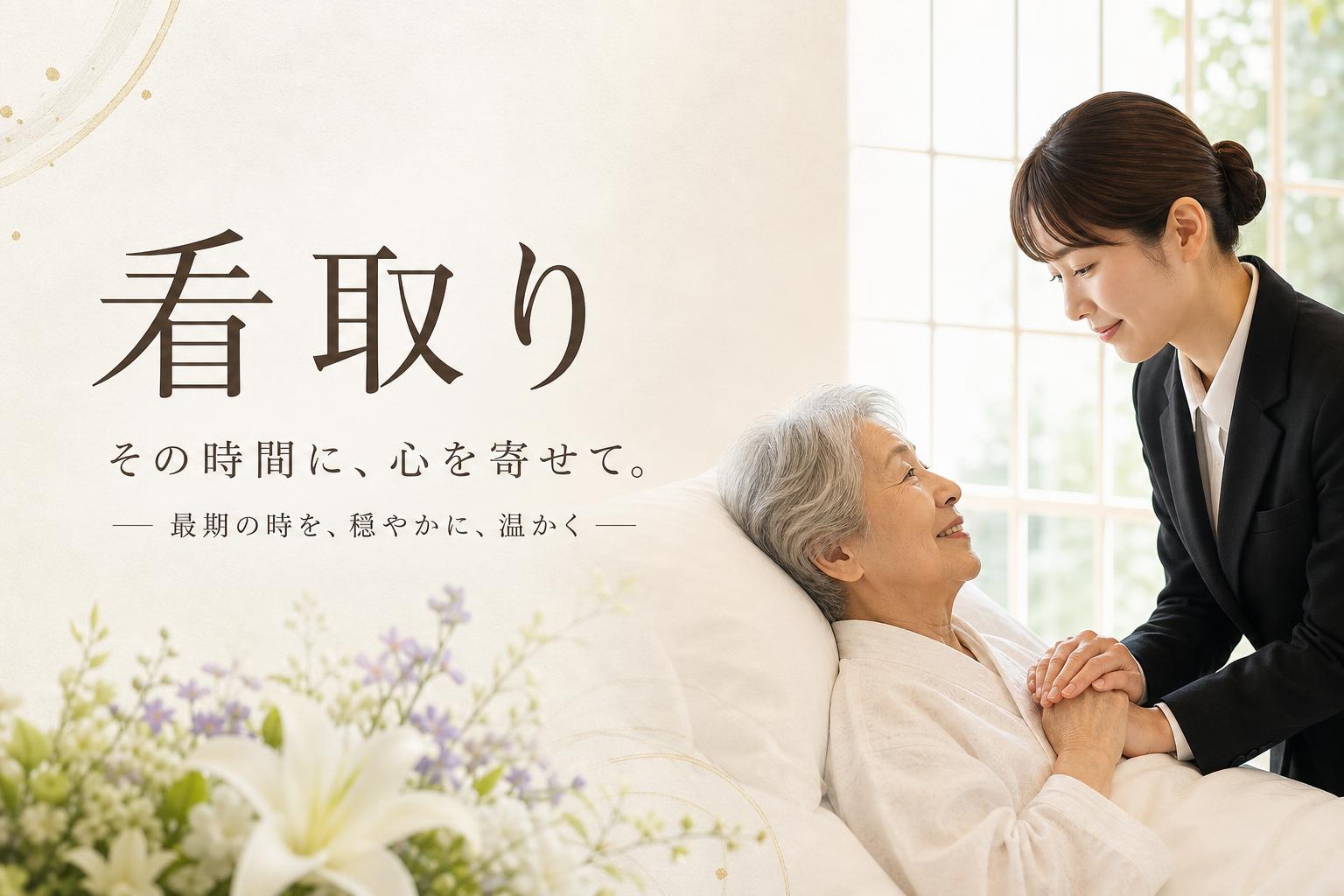 看取り(みとり)