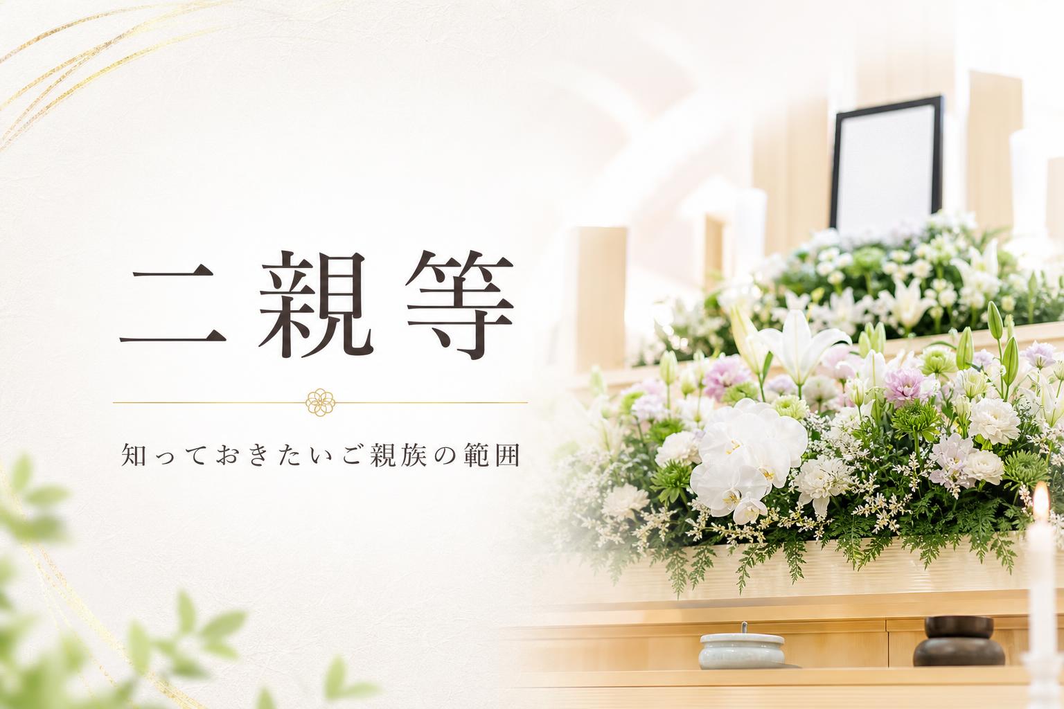二親等(にしんとう)