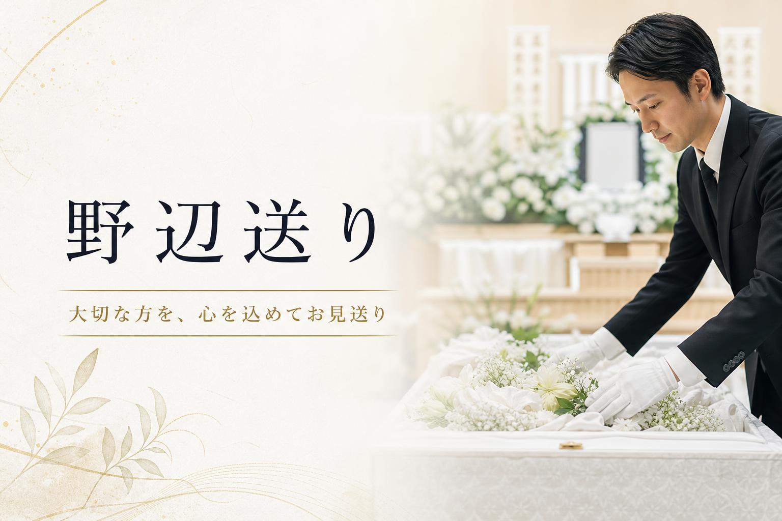 野辺送り(のべおくり)
