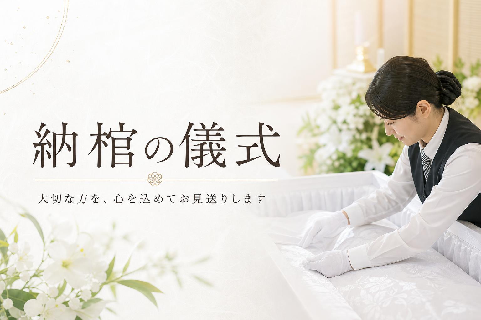 納棺(のうかん)