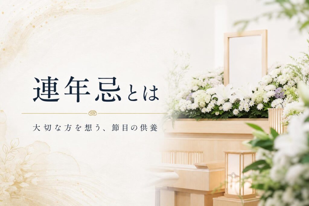 連年忌(れんねんき)
