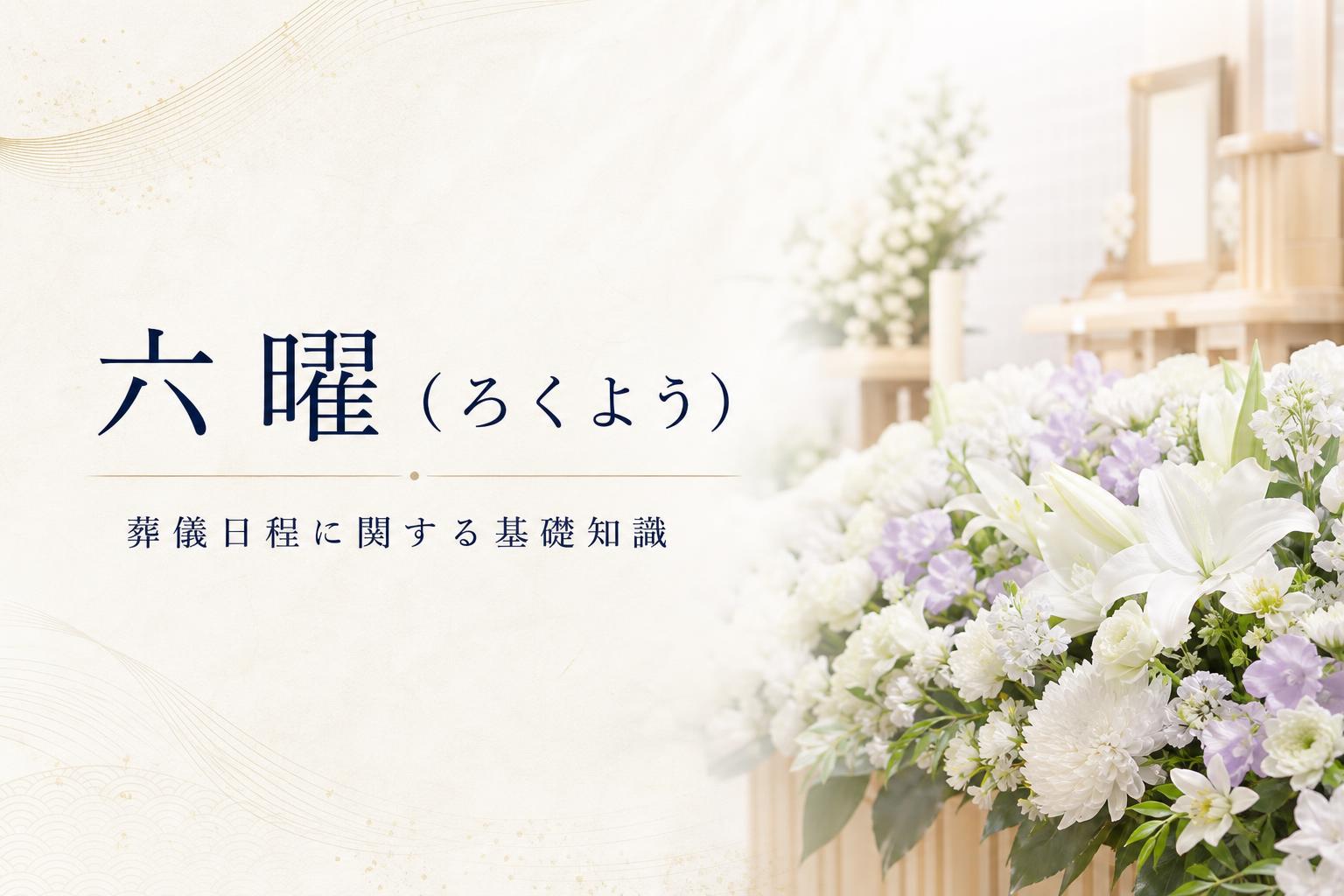 六曜(ろくよう)