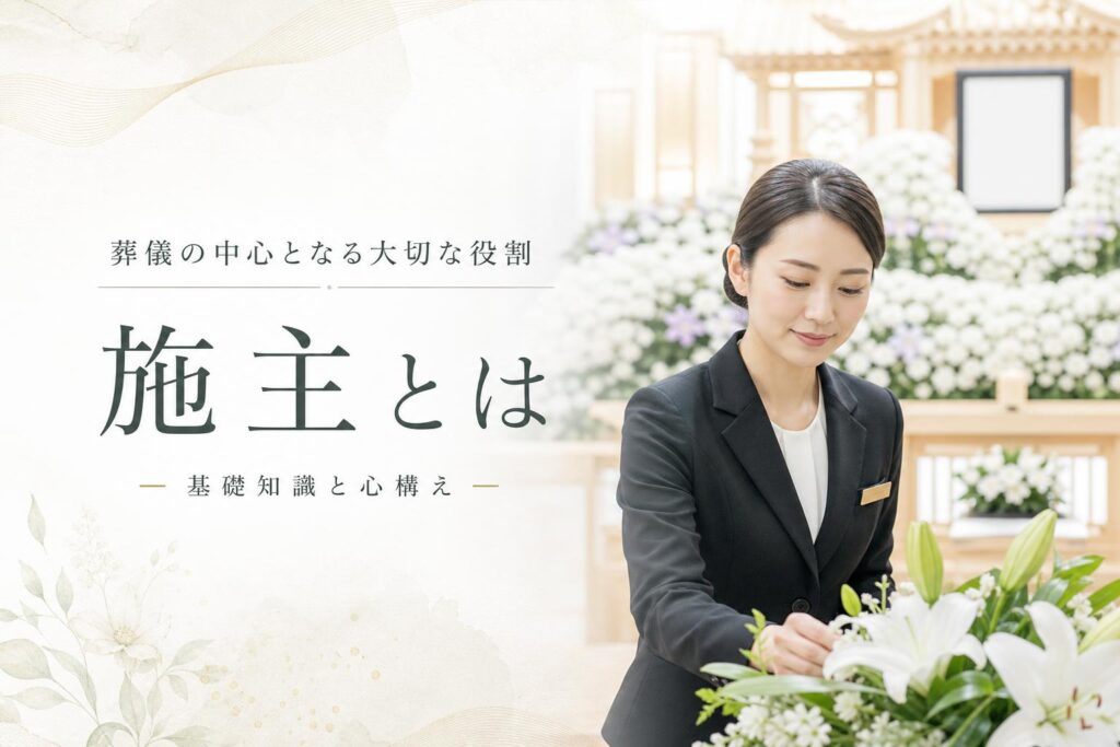 施主(せしゅ)