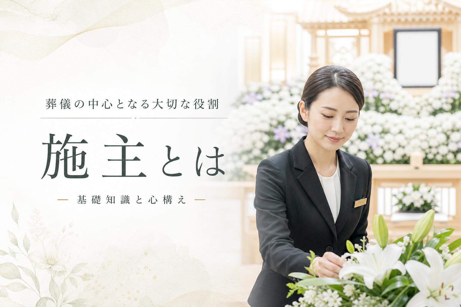 施主(せしゅ)